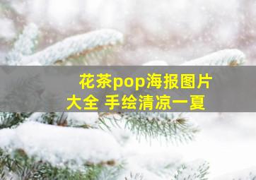 花茶pop海报图片大全 手绘清凉一夏